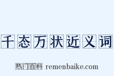 千态万状近义词是什么意思的图片